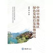 中國中西部地區綠色發展後發優勢研究 (電子書)