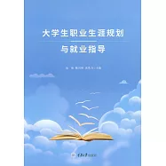 大學生職業生涯規劃與就業指導 (電子書)