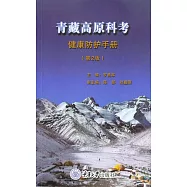青藏高原科考健康防護手冊 (電子書)