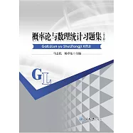 概率論與數理統計習題集 (電子書)