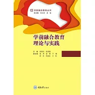 學前融合教育理論與實踐 (電子書)