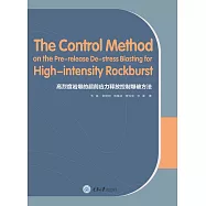 高烈度岩爆的超前應力釋放控制爆破方法 (電子書)