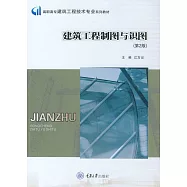 建築工程製圖與識圖 (電子書)