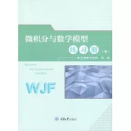 微積分與數學模型練習冊(上冊) (電子書)