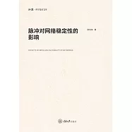 脈衝對網路穩定性的影響 (電子書)