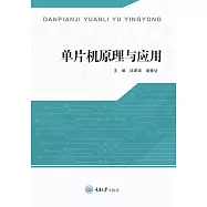 單片機原理與應用 (電子書)
