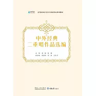 中外經典二重唱作品選編 (電子書)