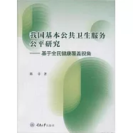 我國基本公共衛生服務公平研究：基於全民健康覆蓋視角 (電子書)