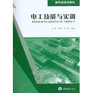 電工技能與實訓 (電子書)