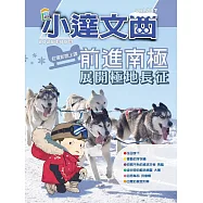 LEO小達文西_NO.237:前進南極：展開極地長征 (電子書)
