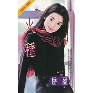 火種〔2025電子版〕 (電子書)