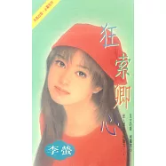 狂索卿心〔2025電子版〕 (電子書)