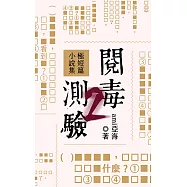 閱毒測驗2 極短篇小說集 (電子書)
