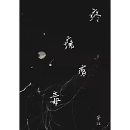疼痛有毒 (電子書)