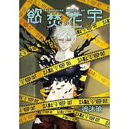 慾焚花宇|全彩畫集：暴君總裁的契約秘書~罪惡加班中~ (電子書)