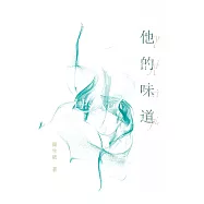 他的味道 (電子書)