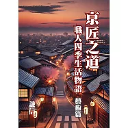 京匠之道：職人四季生活物語 藝術篇 (電子書)