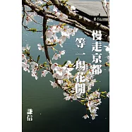 慢走京都，等一場花開 (電子書)