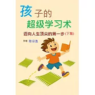 孩子的超级学习术(简体中文版)：迈向人生顶尖的第一步(下集) (電子書)