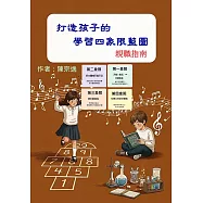 打造孩子的學習四象限藍圖：親職指南 (電子書)