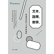 文本.詮釋.教學：素養導向的人文學新視野 (電子書)
