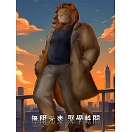 無限元素外傳 聚學軼聞 第2話 (電子書)