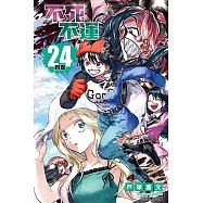 不死不運 (24) (電子書)