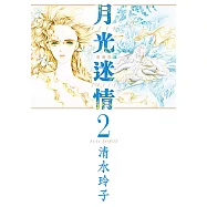 月光迷情 愛藏版 (2) (電子書)