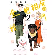 全然相反的我們 (2) (電子書)