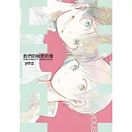 我們的秘密約會 (全) (電子書)