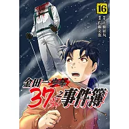 金田一37歲之事件簿 (16) (電子書)