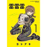 雷雷雷 (1) (電子書)