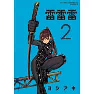 雷雷雷 (2) (電子書)