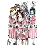 薰香花朵凛然綻放 (10) (電子書)