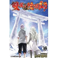 雙星之陰陽師 (35) (電子書)
