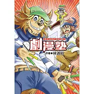 劇漫塾~看漫畫學習劇本與分鏡 (全) (電子書)