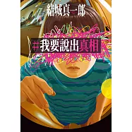 【本屋大賞系列】#我要說出真相 (電子書)