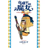 穹廬下的魔女(04) (電子書)