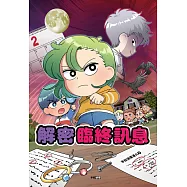 半妖偵探湯九03：解密臨終訊息 (電子書)