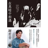 在黑暗中相遇：一場從終點回溯原點的靈魂告白，謝哲青2025全新創作! (電子書)
