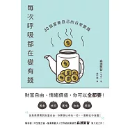 每次呼吸都在變有錢：30個富養自己的日常實踐 (電子書)