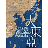 大東亞：600年宗教、貿易、戰爭、疆域與地緣政治的動盪歷史 (電子書)