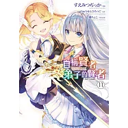 自稱賢者弟子的賢者 THE COMIC(11) (電子書)