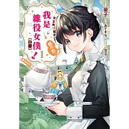 女主角?聖女?都不對，我是雜役女僕(自豪)!@comic(01) (電子書)