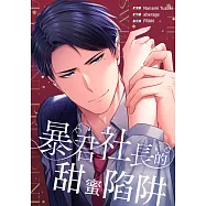 (條漫)暴君社長的甜蜜陷阱(第28話) (電子書)
