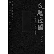 墨的故事.輯三：良墨佐國-找尋御書房裡的盛世龍香 (電子書)
