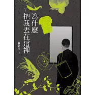為什麼把我丟在這裡 (電子書)
