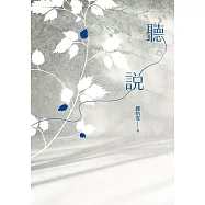 聽說(2025增訂新版) (電子書)