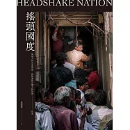 搖頭國度：無論人們怎麼搖頭，我都要堅決闖入的禁地──印度 (電子書)