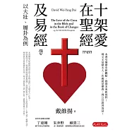 十架愛在聖經及易經：以大壯、履卦為例 (電子書)